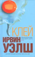Уэлш И. Клей. Санкт-Петербург, 2006. Большая российская энциклопедия