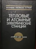 Тепловые и атомные электрические станции