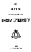 Житие преподобного Прокопия Устюжского : [о падении метеорита в районе Великого Устюга в 1290 г.]