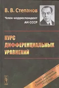 Курс дифференциальных уравнений