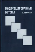 Модифицированные бетоны