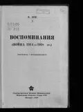 Воспоминания. (Война 1914-1918 гг.)
