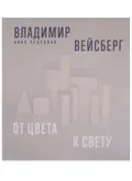 Владимир Вейсберг. От цвета к свету