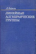 Линейные алгебраические группы