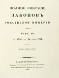 Полное собрание законов Российской империи. [Собрание 1-е. С 1649 по 12 декабря 1825 г.]