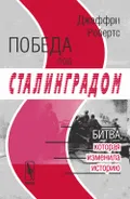Победа под Сталинградом