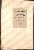 Переписка с Н. Г. Рубинштейном и с М. П. Беляевым