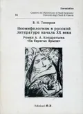 Неомифологизм в русской литературе начала XX века. Роман А. А. Кондратьева «На берегах Ярыни»