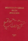 Железорудная база России