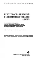 Рентгенографический и электроннооптический анализ
