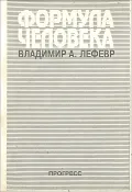 Формула человека