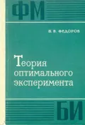 Теория оптимального эксперимента