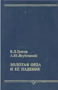 Золотая Орда и ее падение