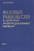 Фазовые равновесия и свойства гидротермальных систем
