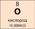 Кислород
