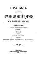 Правила святого шестого Вселенского собора, Трулльского, иначе Пято-Шестого. 2