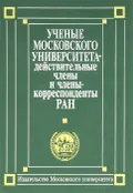 Ученые Московского университета – действительные члены и члены-корреспонденты Российской академии наук (1755–2004)