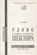 Слово в защиту авторства Шекспира