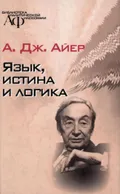Язык, истина и логика