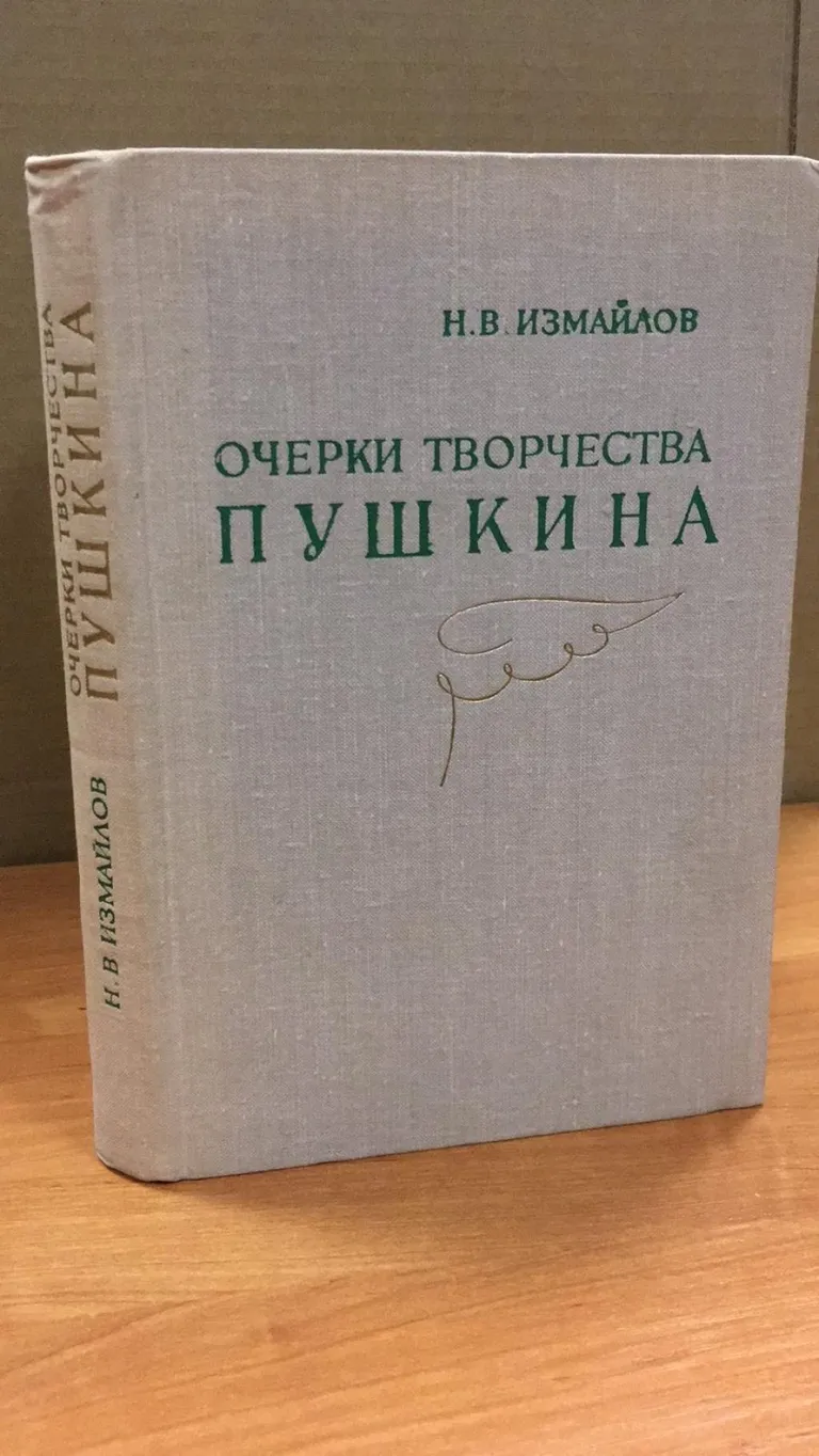 Очерк творчества. Н В Измайлов. Н В Измайлов Пушкинист. Невролог Измайлов н. н. Измайлов н в.7 класс.