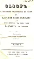 Обзор главнейших происшествий в России с кончины Петра Великого до вступления на престол Елисаветы Петровны