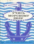 Учись морскому делу