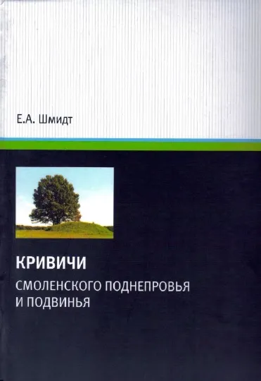 Исследовательский проект по истории кривичи Шмидт Е. А. Кривичи Смоленского Поднепровья и Подвинья. Смоленск, 2012. Большая 