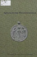 Археология Подмосковья