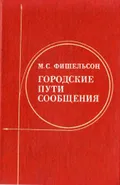 Городские пути сообщения