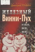 Железный Винни-Пух и все, все, все...