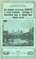 Дар небесного милосердия Богоматери к стране Костромской – чудотворная её Иерусалимская икона в Троицкой Кривоезерской пустыни