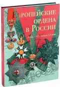 Европейские ордена в России