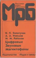 Цифровые звуковые магнитофоны