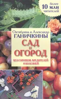 Сад и огород без сорняков, вредителей и болезней