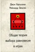Общая теория выбора равновесия в играх