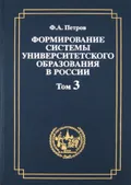 Формирование системы университетского образования в России. В 4 т