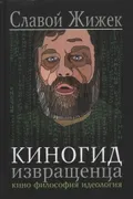 Киногид извращенца