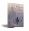О духовном возрасте учёных и изучаемых