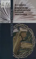 Писатели второй волны русской эмиграции