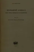 Большой Кавказ