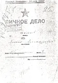 Народный комиссариат обороны СССР. Личное дело М. А. Шолохова