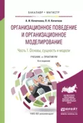 Организационное поведение и организационное моделирование. Учебник и практикум для бакалавриата и магистратуры. В 3 ч