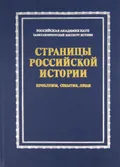 Страницы российской истории: проблемы, события, люди