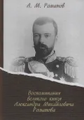 Воспоминания великого князя Александра Михайловича Романова