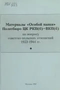 Материалы «Особой папки» Политбюро ЦК РКП(б) – ВКП(б) по вопросу советско-польских отношений, 1923–1944 гг.