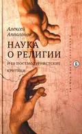 Наука о религии и её постмодернистские критики