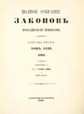 Полное собрание законов Российской империи. Собрание 3-е
