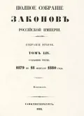 Полное собрание законов Российской империи. Собрание 2-е