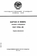 ГОСТ 17926-80. Картон и фибра. Термины и определения