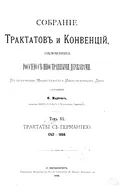 Собрание трактатов и конвенций, заключённых Россией с иностранными державами